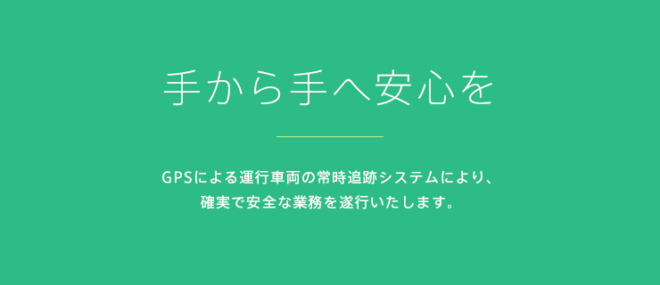 手から手へ安心を